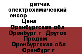 датчик электрохимический (Cенсор, O2-A3 Alphasens) › Цена ­ 1 100 - Оренбургская обл., Оренбург г. Другое » Продам   . Оренбургская обл.,Оренбург г.